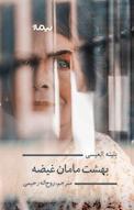 بهشت مامان غیضه