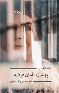 کتاب بهشت مامان غیضه اثر بثینه العیسی نشر نیماژ