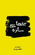 تنهایی ساده