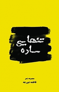 کتاب تنهایی ساده نشر آذرفر