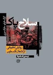 کتاب سلاح پاک اثر مایکل بری نشر روایت فتح
