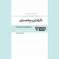 تاثیرگذاری و متقاعدسازی