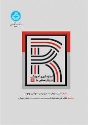 کتاب اندازه گیری آموزشی و روان سنجی با R اثر کریستوفر د دیژاردن نشر انتشارات دانشگاه تهران