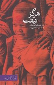 کتاب هرگز نیفت اثر پاتریشیا مک کورمیک نشر آرادمان