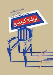 کتاب توطئه کرملین اثر والنتین استیپانکوف نشر انتشارات کتاب نیستان هنر