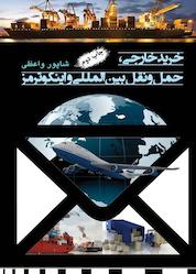 کتاب خرید خارجی،حمل و نقل بین المللی ،اینکو ترمز اثر شاپور واعظی نشر آبارون