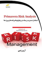 کتاب Primavera Risk Analysis استاندارد مدیریت ریسک در پرتفولیوها، برنامهها و پروژهها اثر آریو زندی نشر موسسه فرهنگی هنری دیباگران تهران