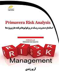 کتاب Primavera Risk Analysis استاندارد مدیریت ریسک در پرتفولیوها، برنامه‌ها و پروژه‌ها نشر موسسه فرهنگی هنری دیباگران تهران   