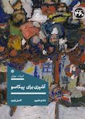 آشپزی برای پیکاسو