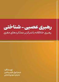 کتاب رهبری عصبی - شناختی اثر جیمز تبول نشر زرنوشت