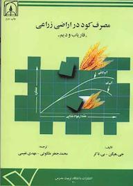 کتاب مصرف کود در اراضی زارعی جی هیگن نشر دانشگاه تربیت مدرس