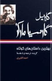 کتاب بهترین داستان های کوتاه گابریل گارسیا مارکز اثر گابریل گارسیا مارکز نشر انتشارات نگاه