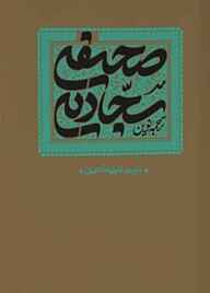 کتاب صحیفه سجادیه نشر واژه پردازان اندیشه   