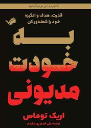 کتاب به خودت مدیونی اثر اریک توماس نشر بله