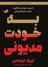 کتاب به خودت مدیونی نشر بله   