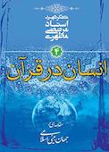 انسان در قران جلد 4