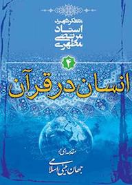کتاب انسان در قران جلد 4 اثر مرتضی مطهری نشر صدرا