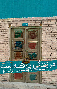 کتاب هر زندگی یه قصه است نشر انتشارات کتاب نیستان هنر   