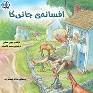 کتاب افسانه جانی کا نشر آوارسا - نسخه صوتی 