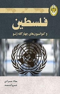 کتاب فلسطین و کنوانسیون های چهارگانه ژنو نشر دافوس   
