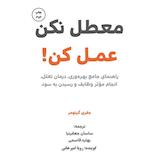 معطل نکن عمل کن
