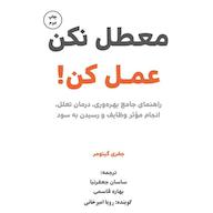 کتاب صوتی معطل نکن عمل کن اثر جفری گیتومر