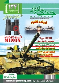 کتاب ماهنامه جنگ افزار شماره 124 نشریه جنگ‌افزار -  