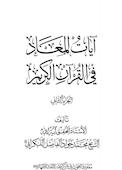 آیات المعاد فی القرآن الکریم جلد 2
