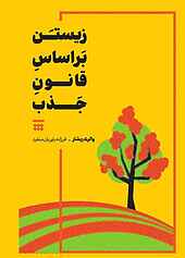 زیستن بر اساس قانون جذب