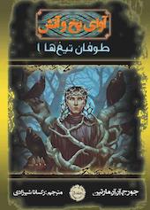 توفان تیغ‌ها 1 جلد 5