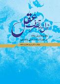 دل در تصرف عقل