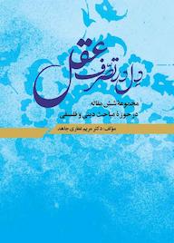 کتاب دل در تصرف عقل اثر مریم غفاری جاهد نشر کلید پژوه