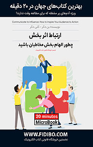 کتاب ارتباط اثربخش نشر فیدیبو -  