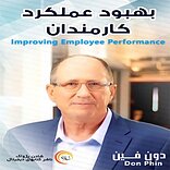 بهبود عملکرد کارمندان