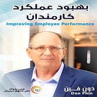 کتاب بهبود عملکرد کارمندان نشر شادن پژواک - نسخه صوتی 