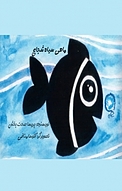 ماهی سیاه شجاع