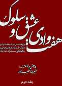 هفت وادی عشق و سلوک جلد 2