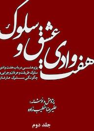 کتاب هفت وادی عشق و سلوک جلد 2 علیرضا خطیب‌زاده نشر بهجت
