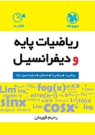 کتاب لقمه ریاضیات پایه و دیفرانسیل نشر مهروماه نو   