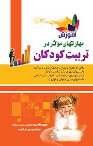 کتاب  آموزش مهارت های مؤثر در تربیت کودکان نشر آشیانه برتر