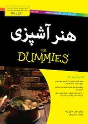 کتاب هنر آشپزی اثر برایان میلر نشر انتشارات آوند دانش