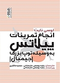 انجام تمرینات پیلاتس به وسیله توپ بزرگ