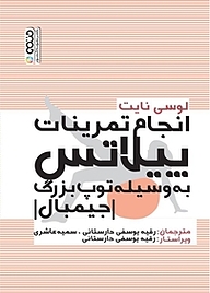 کتاب انجام تمرینات پیلاتس به وسیله توپ بزرگ نشر انتشارات حتمی   