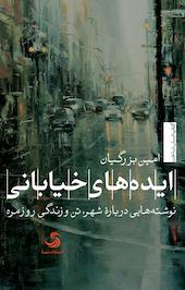 ایده های خیابانی