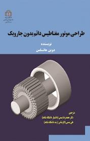 کتاب طراحی موتور مغناطیس دائم بدون جاروبک اثر علی بسمی نشر دانشگاه شاهد