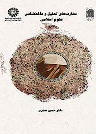 کتاب مهارت‌های تحقیق و مأخذ شناسی علوم اسلامی حسین صابری نشر انتشارات سمت