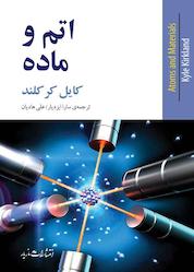 کتاب اتم و ماده اثر کایل کرکلند نشر انتشارات مازیار