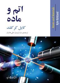 کتاب اتم و ماده کایل کرکلند نشر انتشارات مازیار
