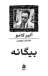بیگانه