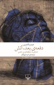کتاب دفعه ی بعد، آتش اثر جیمز بالدوین نشر چشمه